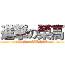 進撃の榮高 (attack on WINGO)