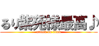 るり紫苑様最高♪ (attack on titan)