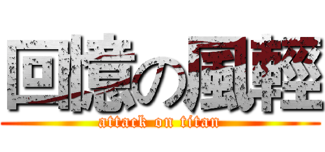 回憶の風輕 (attack on titan)