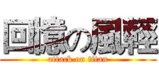 回憶の風輕 (attack on titan)