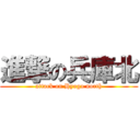 進撃の兵庫北 (attack on Hyogo north)