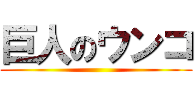 巨人のウンコ ()