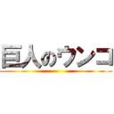 巨人のウンコ ()