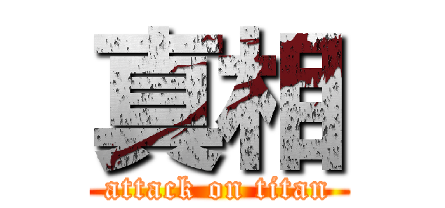 真相 (attack on titan)