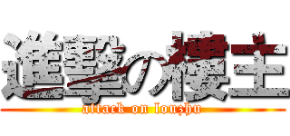進擊の樓主 (attack on louzhu)