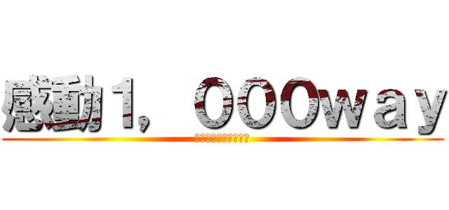 感動１，０００ｗａｙ (最強のエンジニア集団)