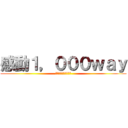 感動１，０００ｗａｙ (最強のエンジニア集団)