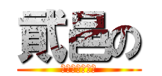 貮邑の (レゴギャラリー)