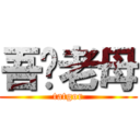 吾您老母 (tatgor)