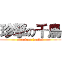 珍撃の千鳥 (attack on houkei)