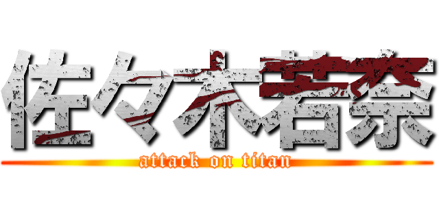 佐々木若奈 (attack on titan)