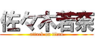 佐々木若奈 (attack on titan)