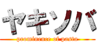 ヤキソバ (prominence of pasta)