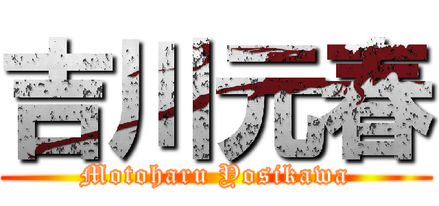 吉川元春 (Motoharu Yosikawa)