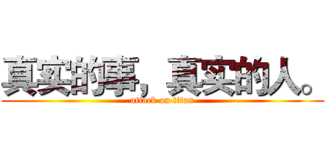 真实的事，真实的人。 (attack on titan)