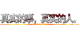 真实的事，真实的人。 (attack on titan)