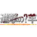 進撃の龊羊 (attack on chuoyang)