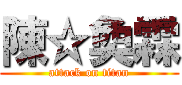 陳☆奐霖 (attack on titan)