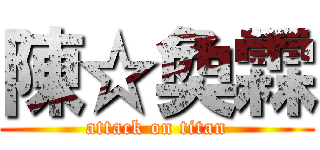 陳☆奐霖 (attack on titan)