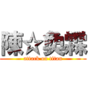 陳☆奐霖 (attack on titan)