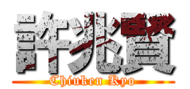 許兆賢 (Chiuken Kyo)