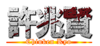 許兆賢 (Chiuken Kyo)