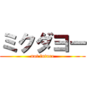 ミクダヨー (not future)