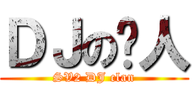 ＤＪの达人 (SV2 DJ clan)