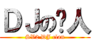 ＤＪの达人 (SV2 DJ clan)