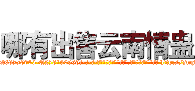 哪有出售云南情蛊 (哪有出售云南情蛊【电-186x2687x6963-Q278180069元-吉-药-业】我们做的是长期生意,靠的是老客户长期支持 http://sngk.net/ctw0CX
)