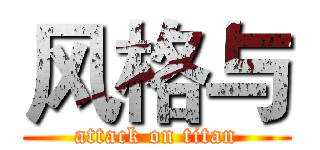 风格与 (attack on titan)