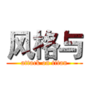 风格与 (attack on titan)
