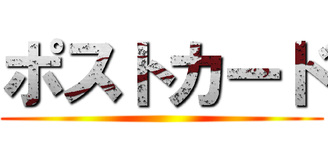 ポストカード ()
