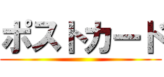 ポストカード ()