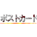 ポストカード ()