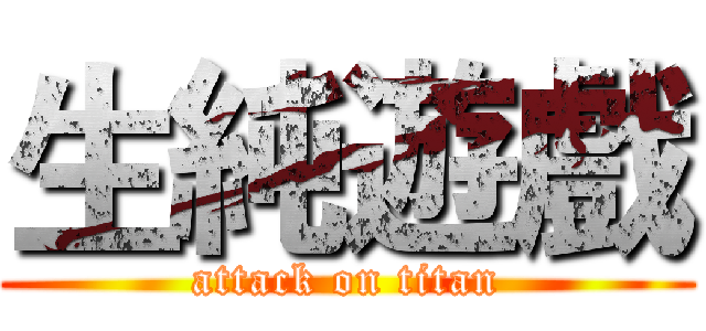 生純遊戲 (attack on titan)
