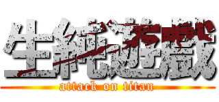 生純遊戲 (attack on titan)
