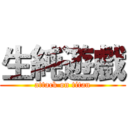 生純遊戲 (attack on titan)