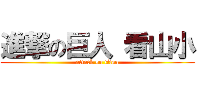 進撃の巨人 看山小 (attack on titan)