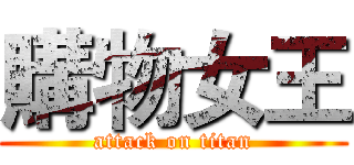 購物女王 (attack on titan)