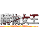 購物女王 (attack on titan)