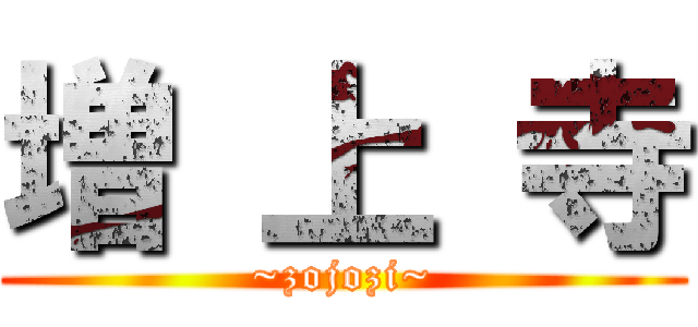 増 上 寺 (~zojozi~)