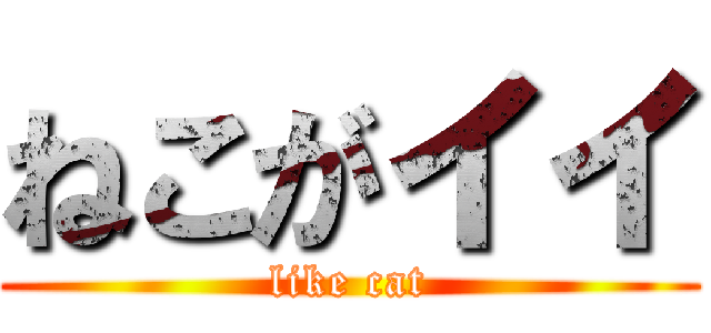 ねこがイイ (like cat)