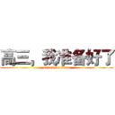 高三，我准备好了 (attack on titan)