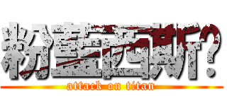 粉藍西斯趴 (attack on titan)