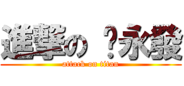 進撃の 黃永發 (attack on titan)