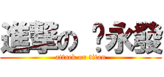 進撃の 黃永發 (attack on titan)