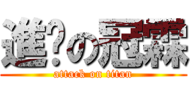 進擊の冠霖 (attack on titan)