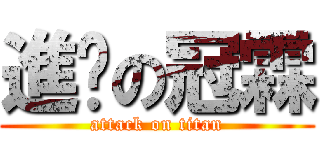 進擊の冠霖 (attack on titan)