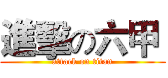 進擊の六甲  (attack on titan)